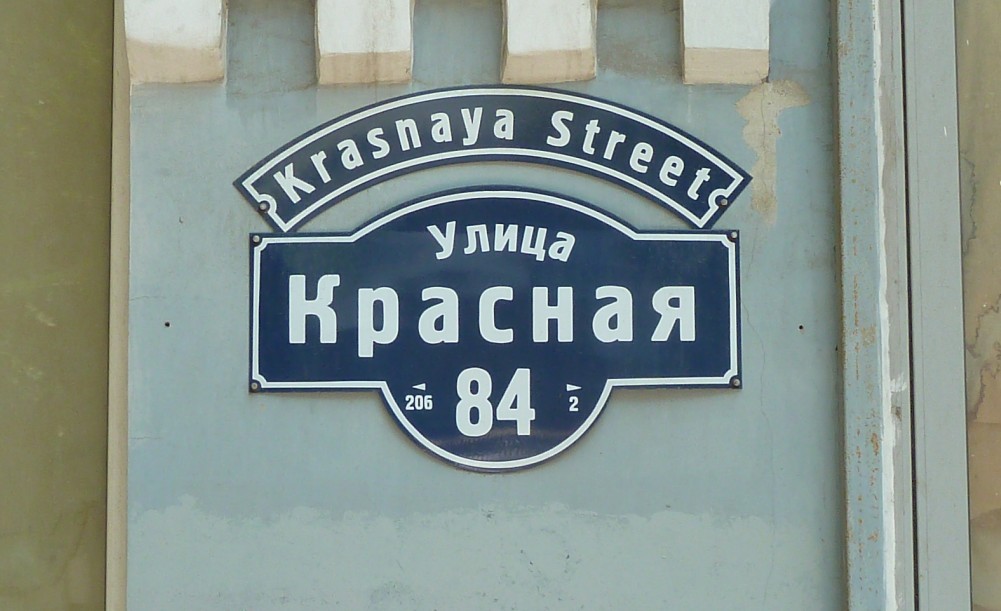 Красная улица