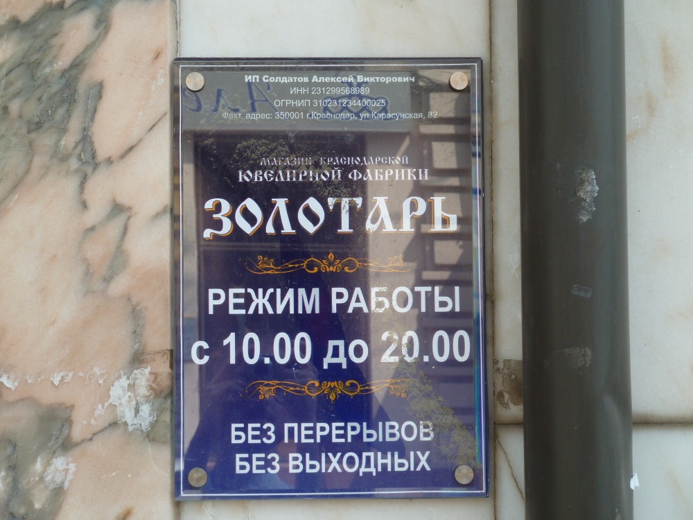 Золотарь