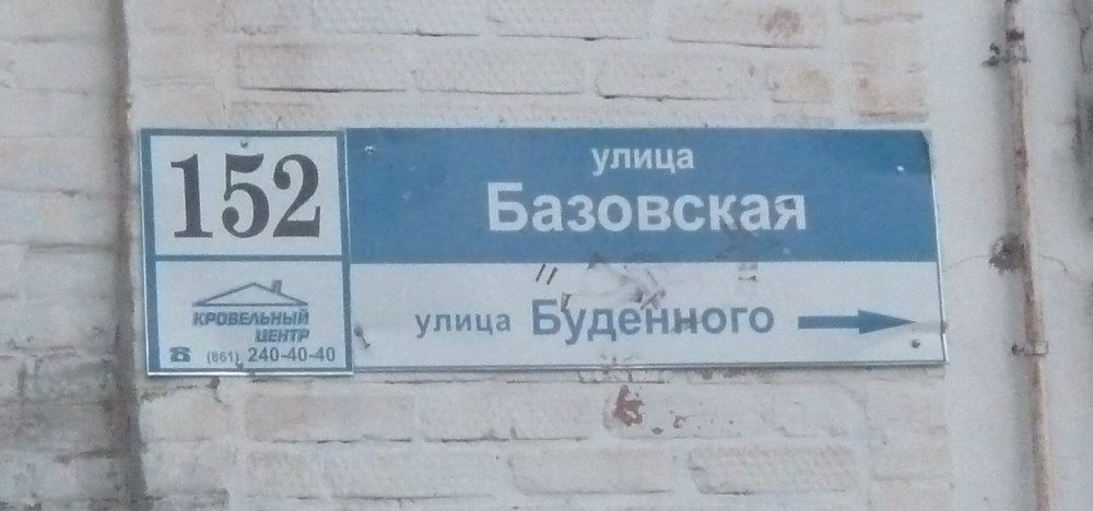 Базовская улица